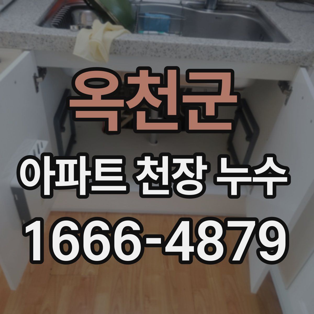 옥천군 아파트 천장 누수