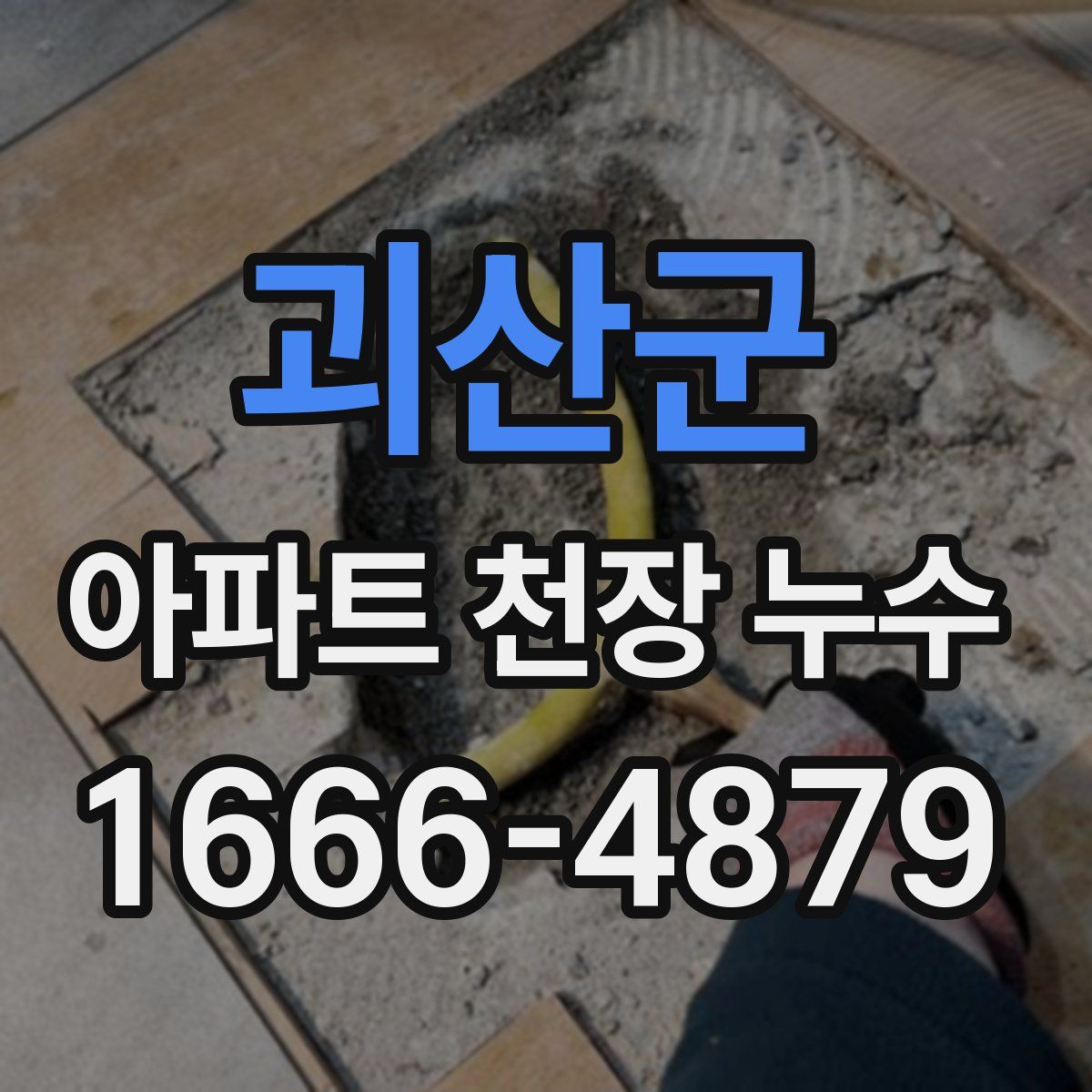 괴산군 아파트 천장 누수