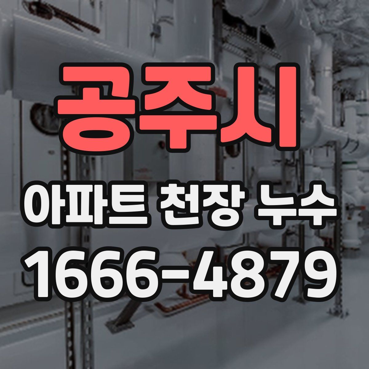공주시 아파트 천장 누수
