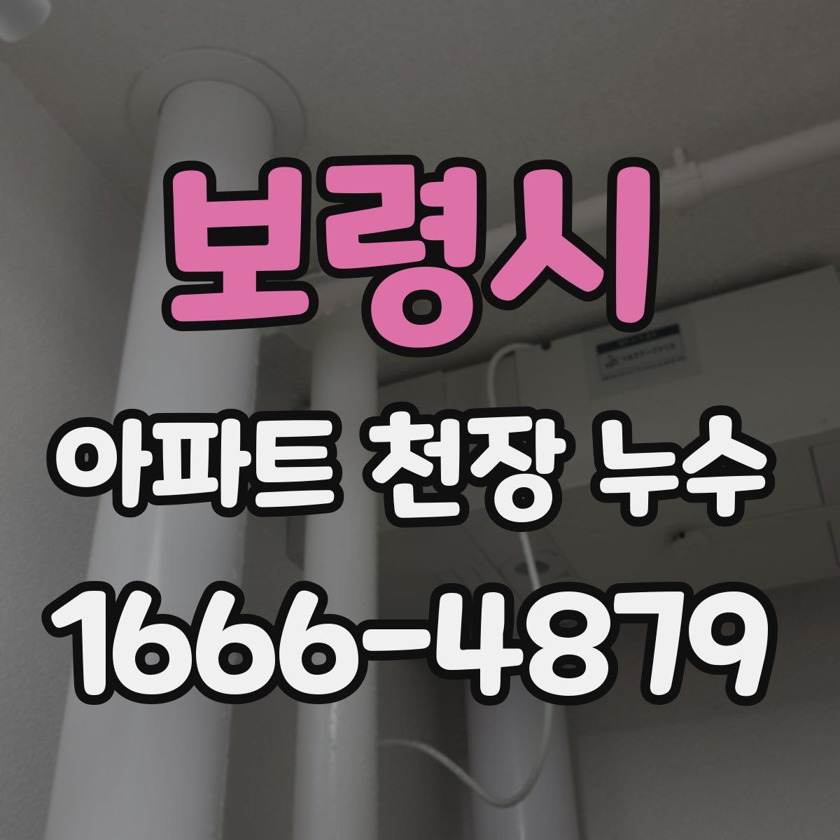 보령시 아파트 천장 누수