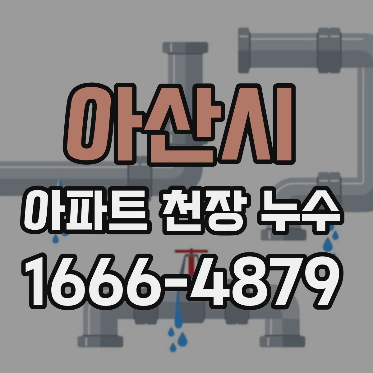 아산시 아파트 천장 누수