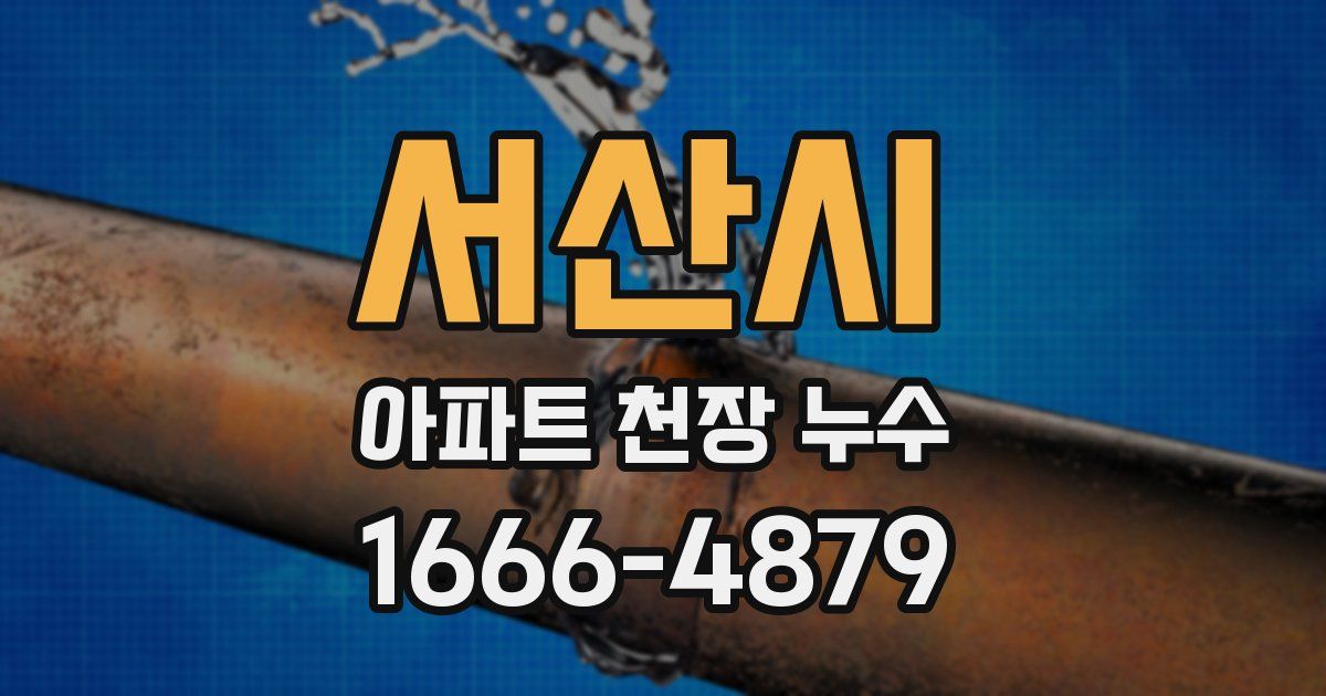 서산시 아파트 천장 누수