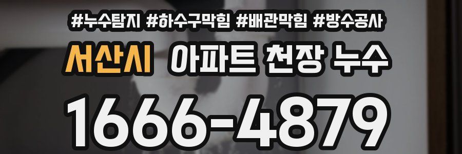 서산시 아파트 천장 누수