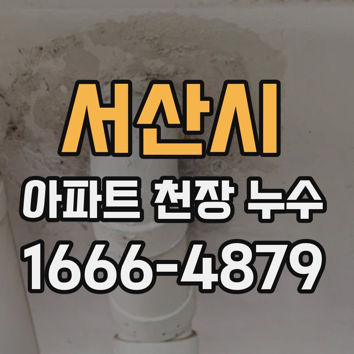 서산시 아파트 천장 누수