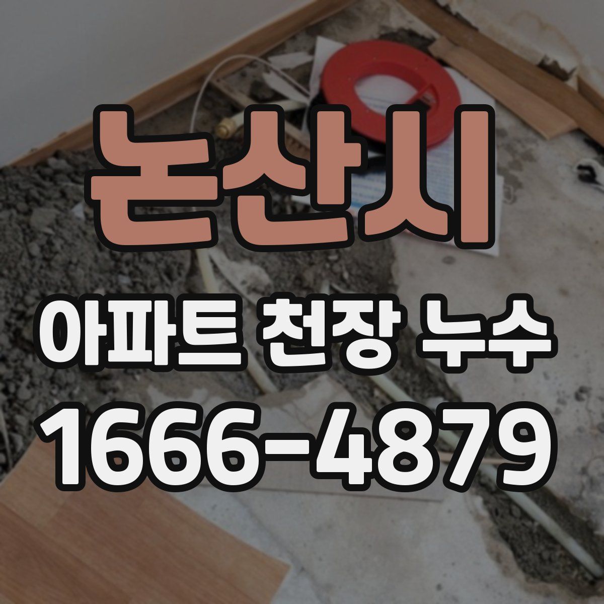 논산시 아파트 천장 누수