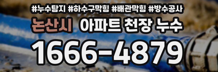 논산시 아파트 천장 누수