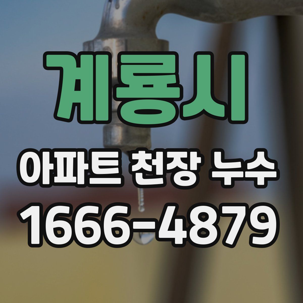 계룡시 아파트 천장 누수