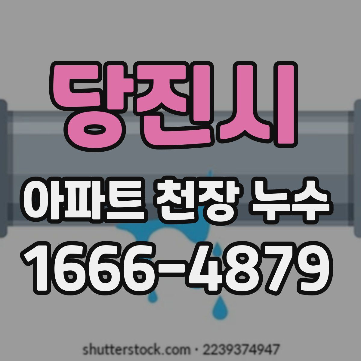 당진시 아파트 천장 누수