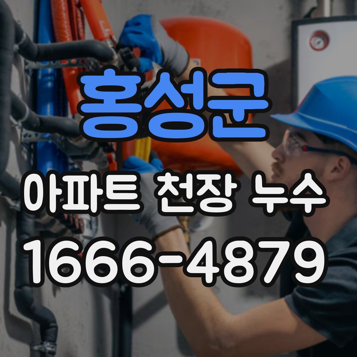 홍성군 아파트 천장 누수
