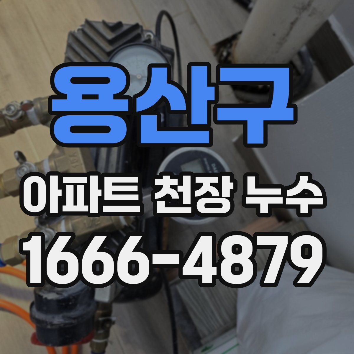 용산구 아파트 천장 누수