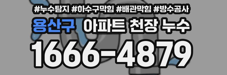 용산구 아파트 천장 누수