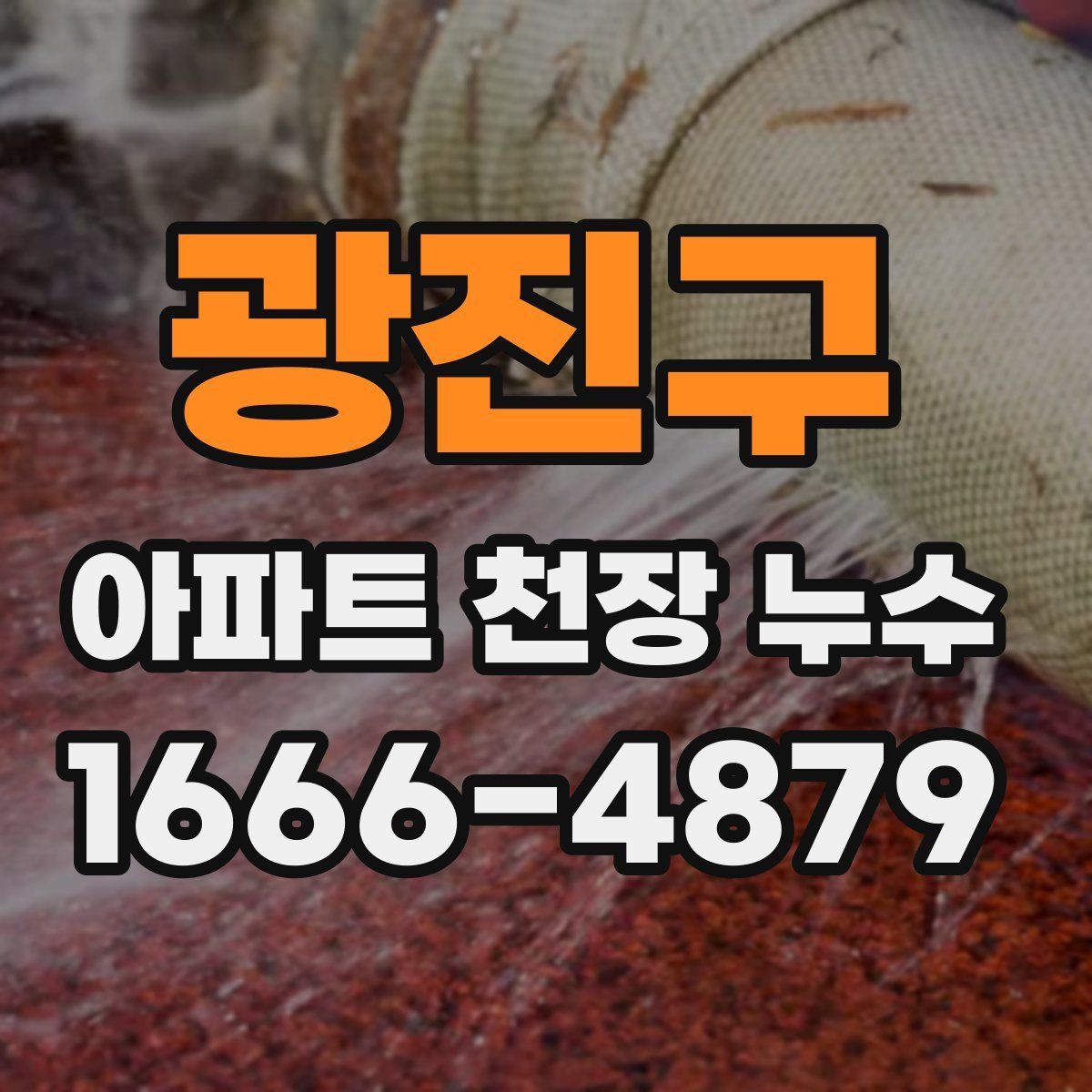 광진구 아파트 천장 누수