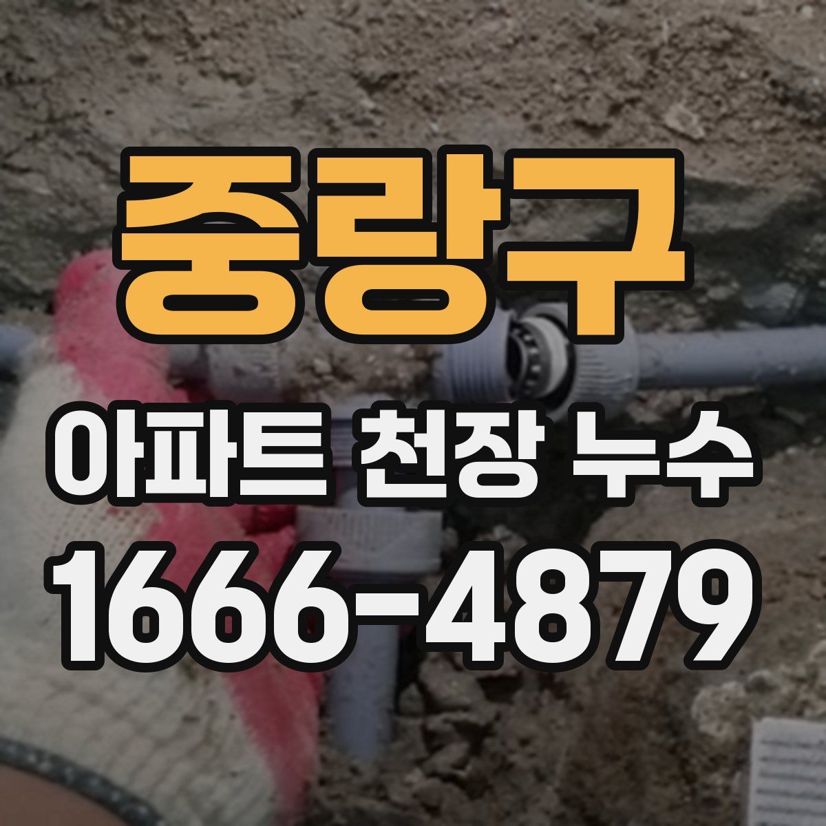 중랑구 아파트 천장 누수