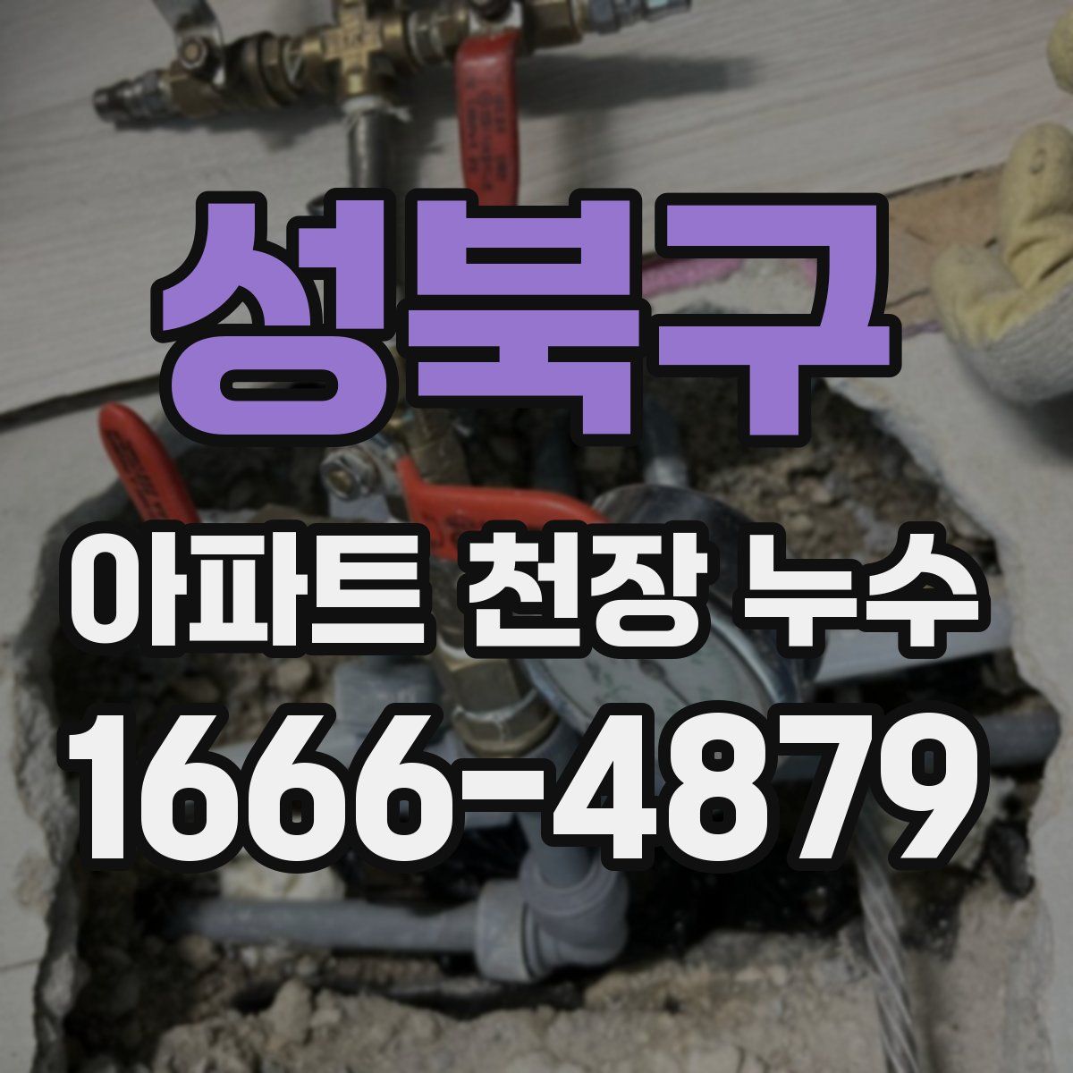 성북구 아파트 천장 누수