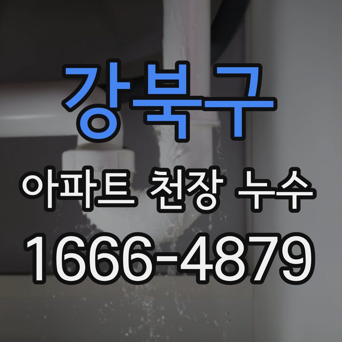 강북구 아파트 천장 누수