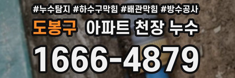 도봉구 아파트 천장 누수