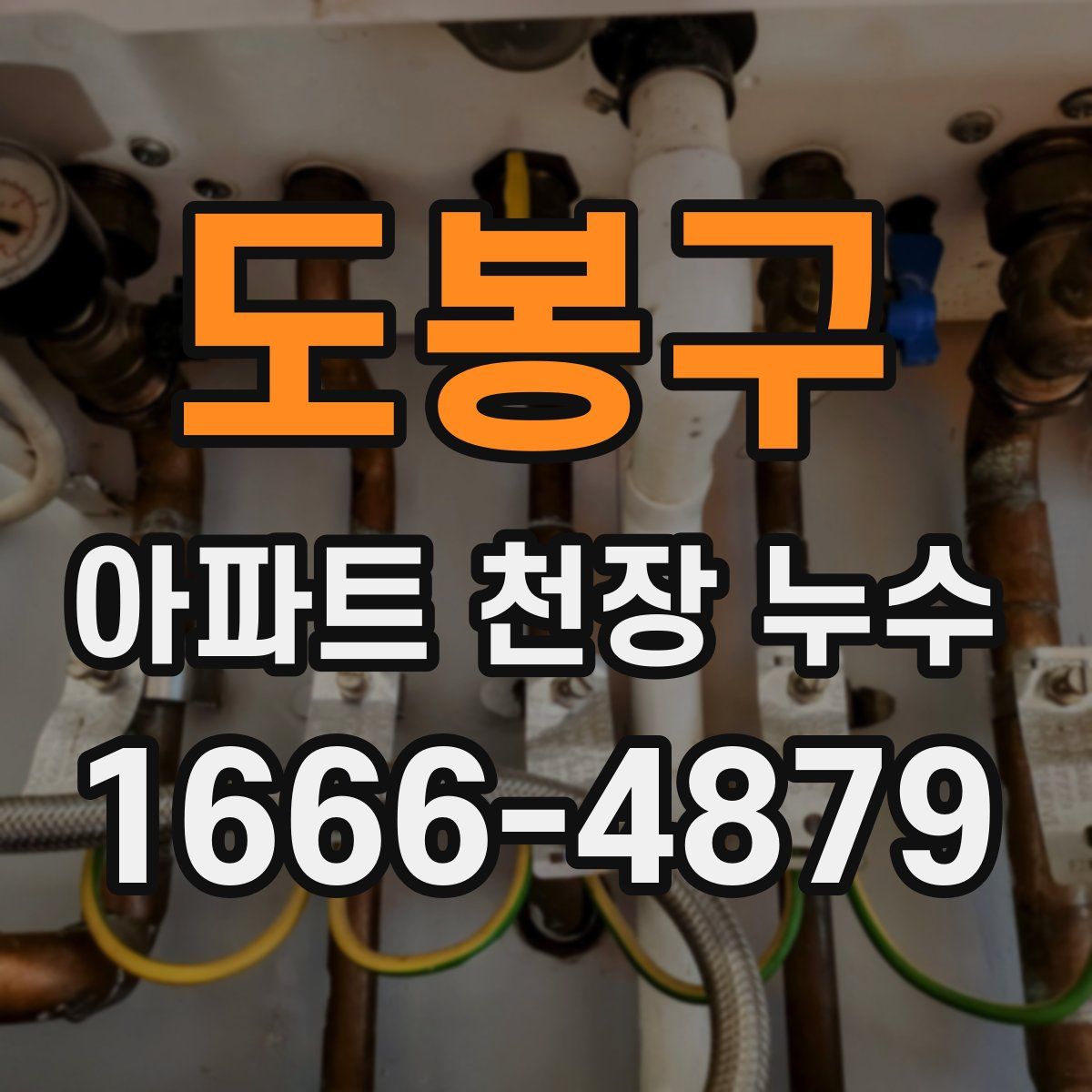도봉구 아파트 천장 누수