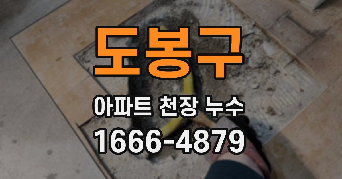 도봉구 아파트 천장 누수