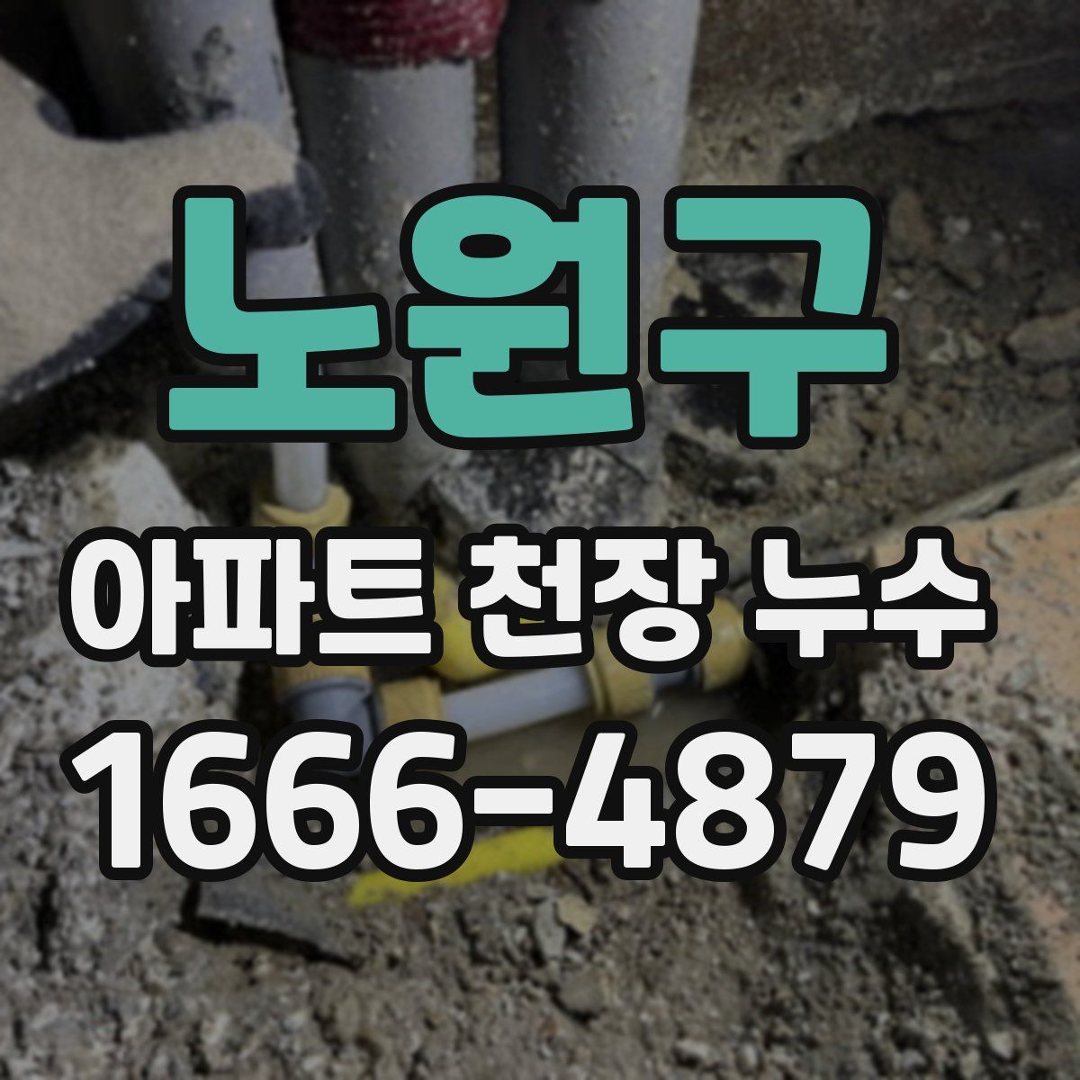 노원구 아파트 천장 누수