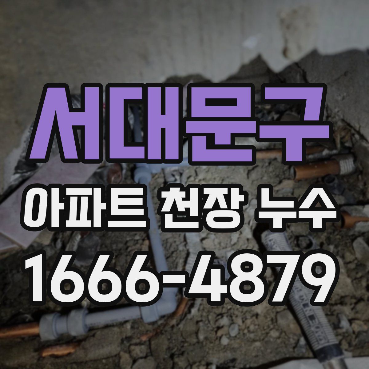 서대문구 아파트 천장 누수