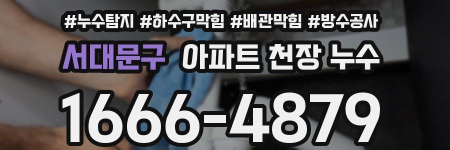 서대문구 아파트 천장 누수