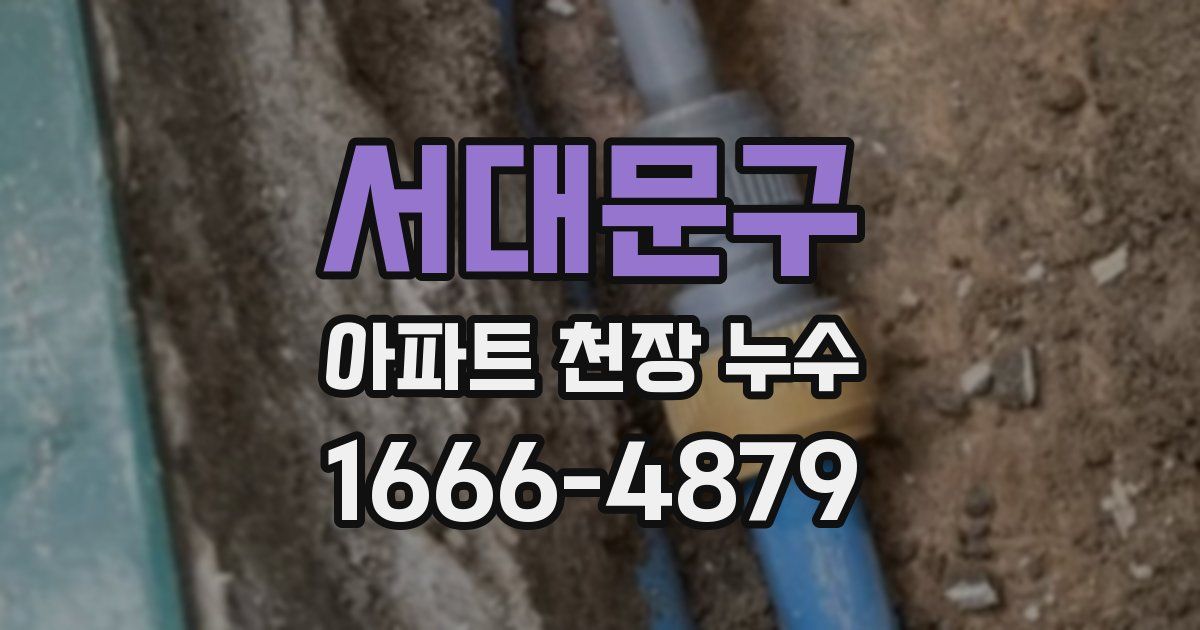 서대문구 아파트 천장 누수