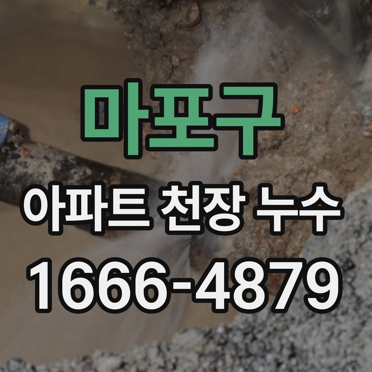 마포구 아파트 천장 누수