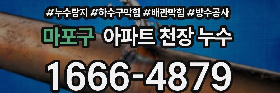 마포구 아파트 천장 누수