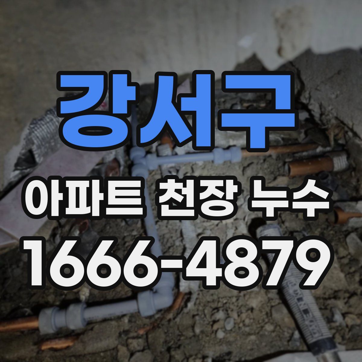 강서구 아파트 천장 누수