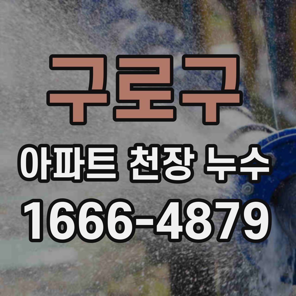 구로구 아파트 천장 누수