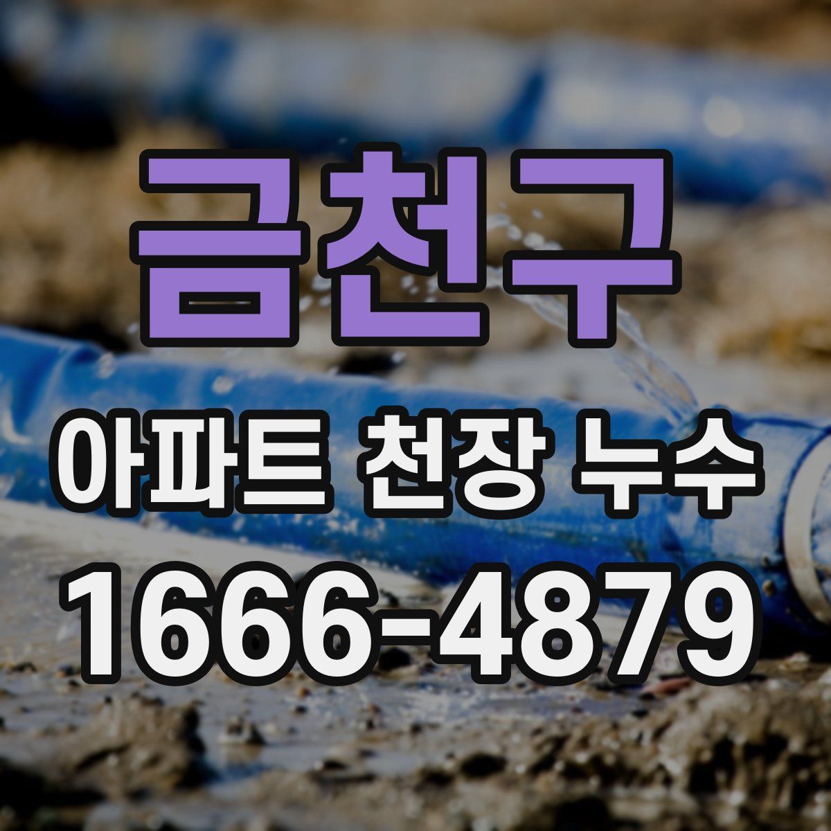 금천구 아파트 천장 누수