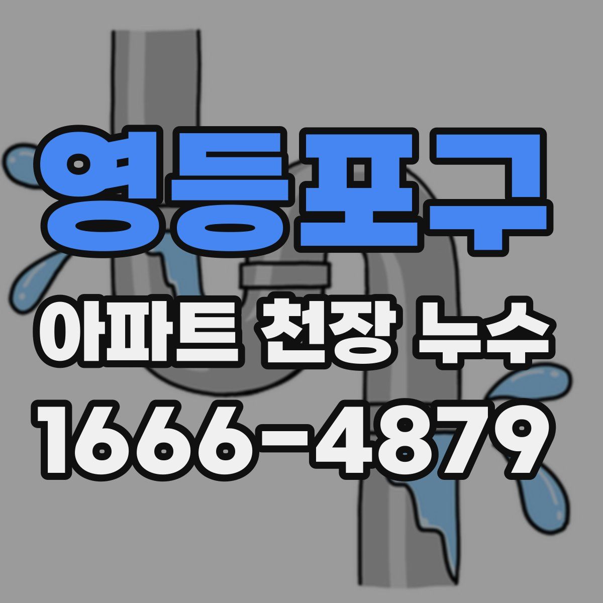 영등포구 아파트 천장 누수