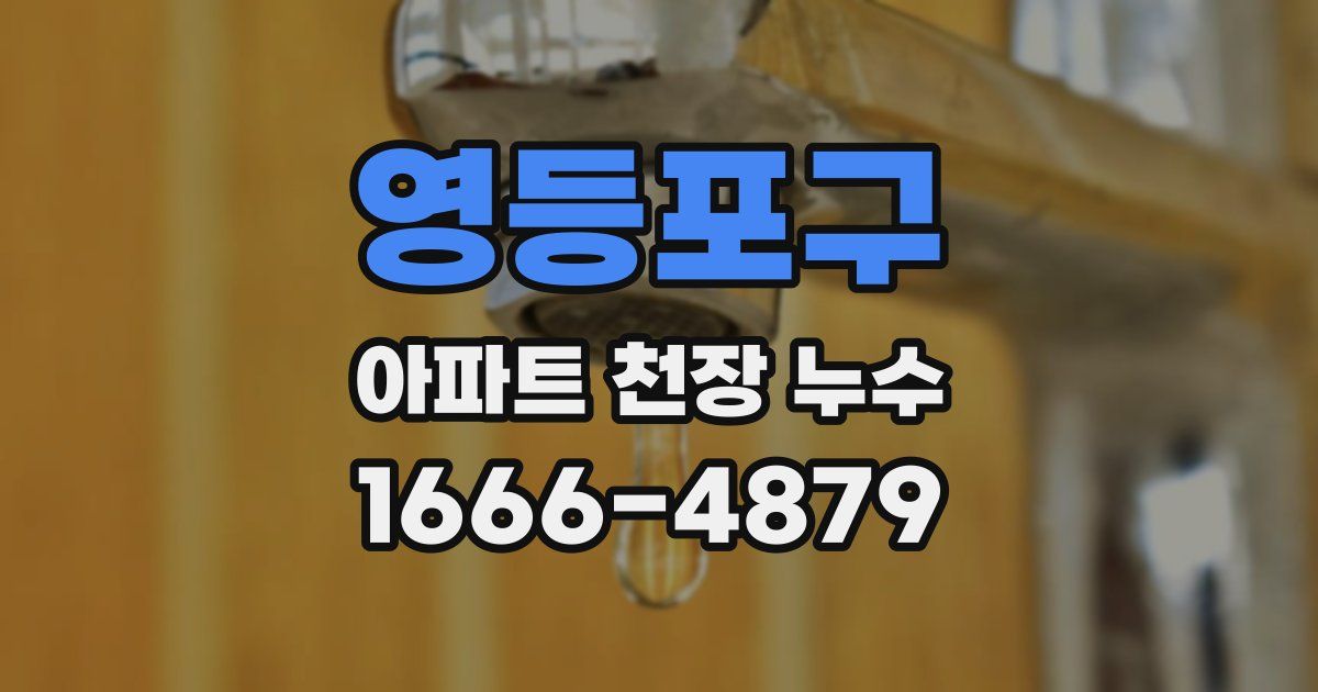 영등포구 아파트 천장 누수