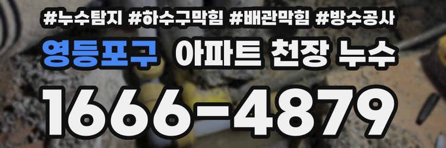 영등포구 아파트 천장 누수