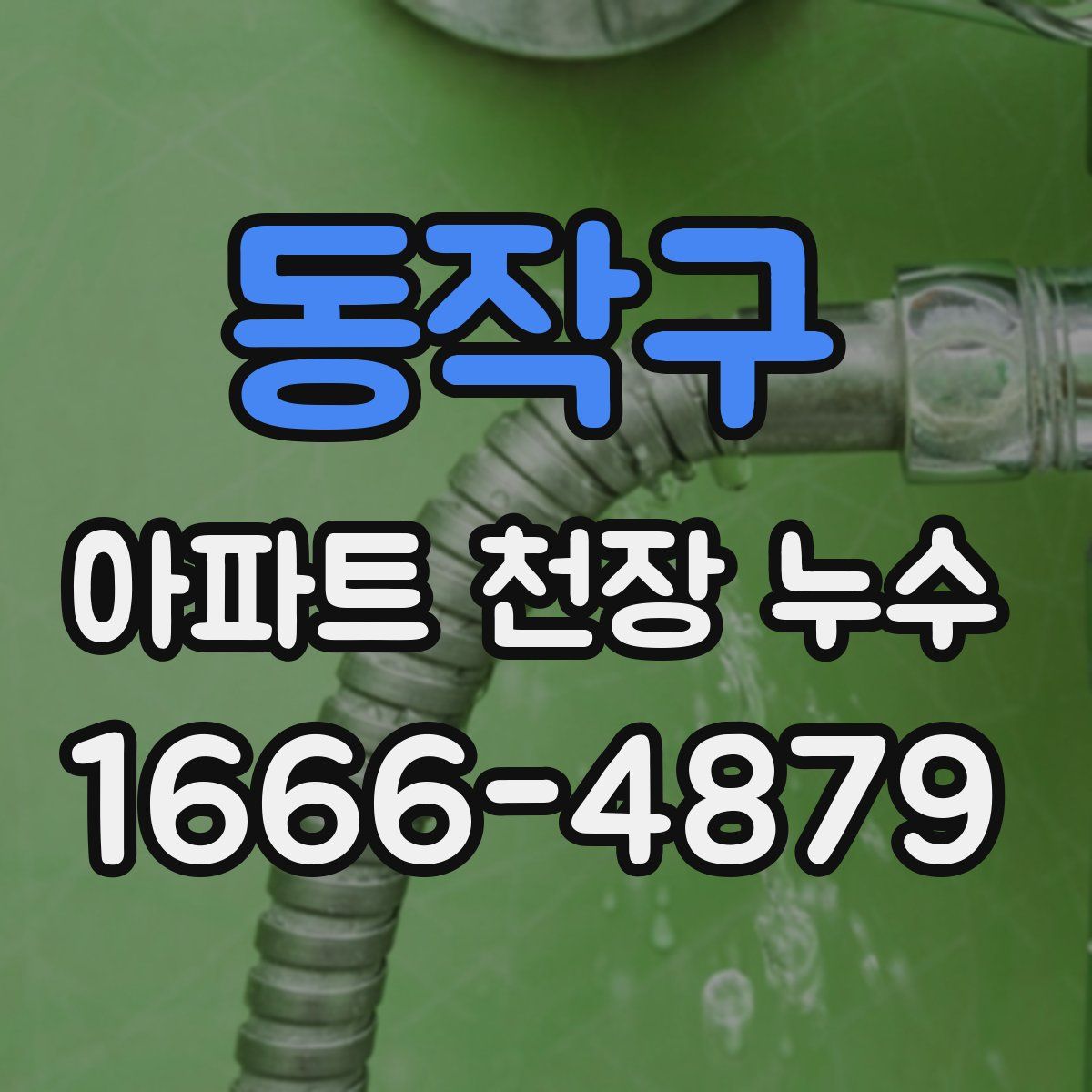동작구 아파트 천장 누수