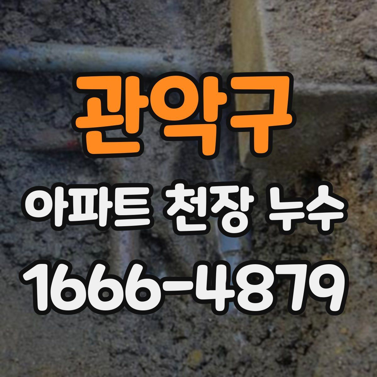 관악구 아파트 천장 누수