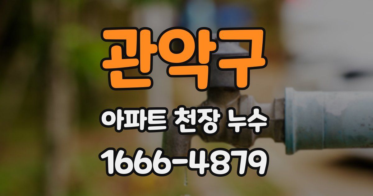 관악구 아파트 천장 누수