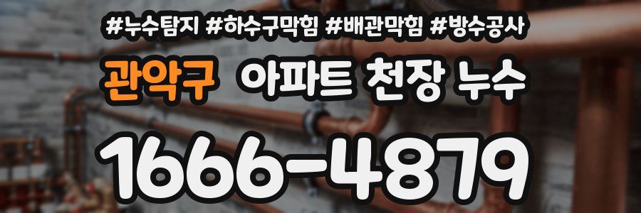 관악구 아파트 천장 누수