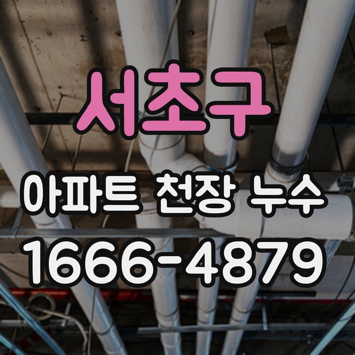 서초구 아파트 천장 누수