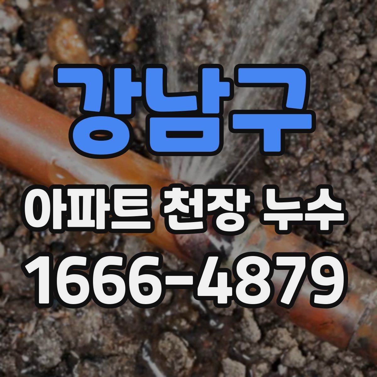 강남구 아파트 천장 누수