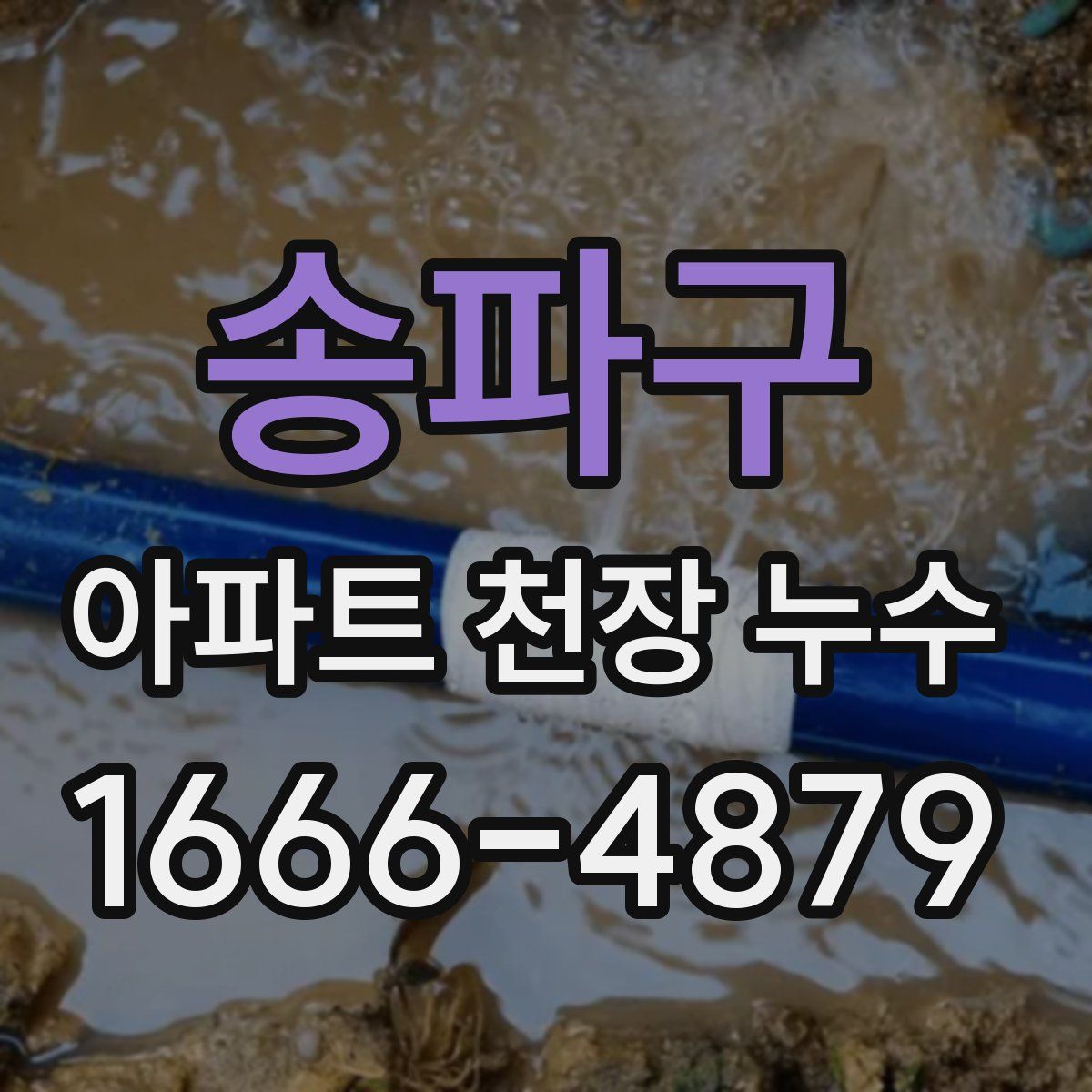송파구 아파트 천장 누수