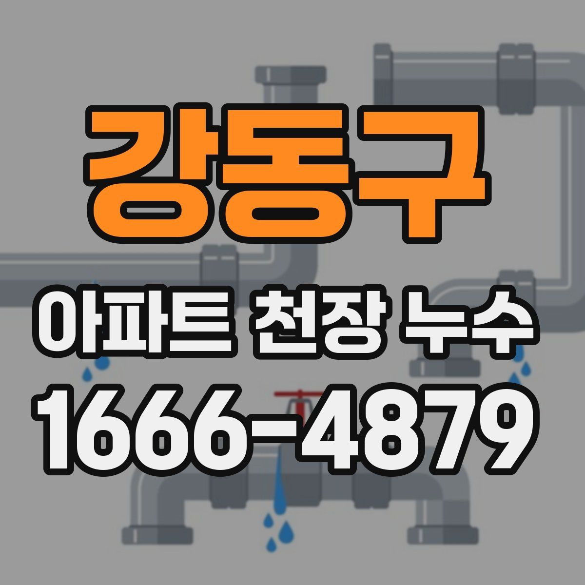 강동구 아파트 천장 누수