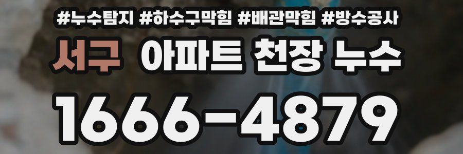 서구 아파트 천장 누수