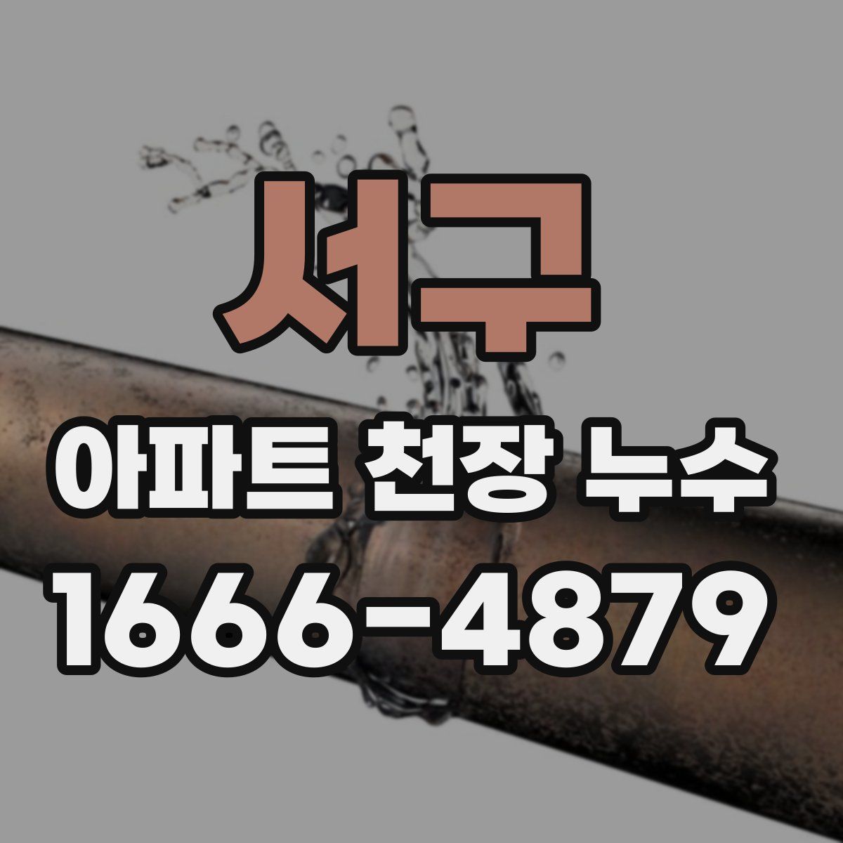 서구 아파트 천장 누수