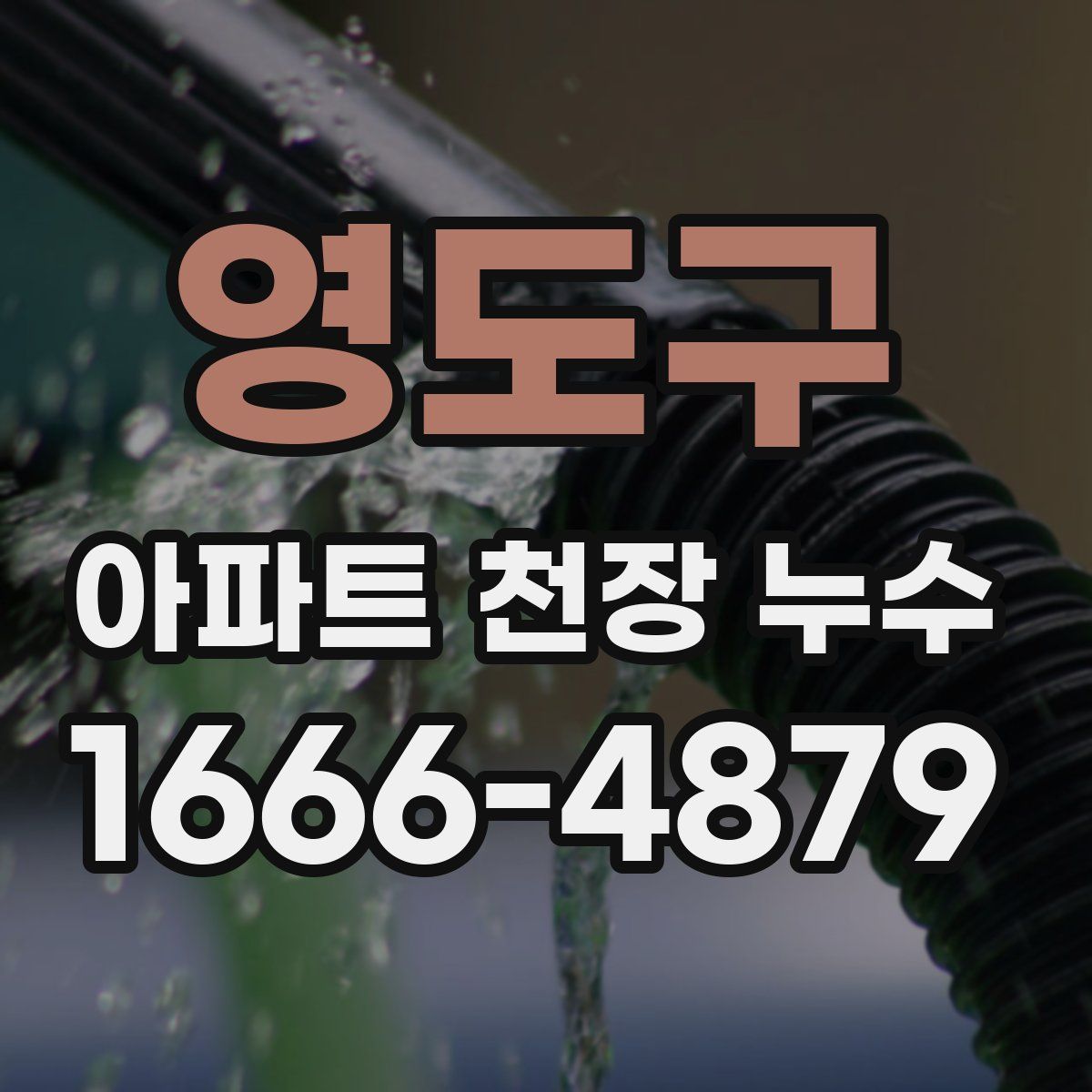 영도구 아파트 천장 누수