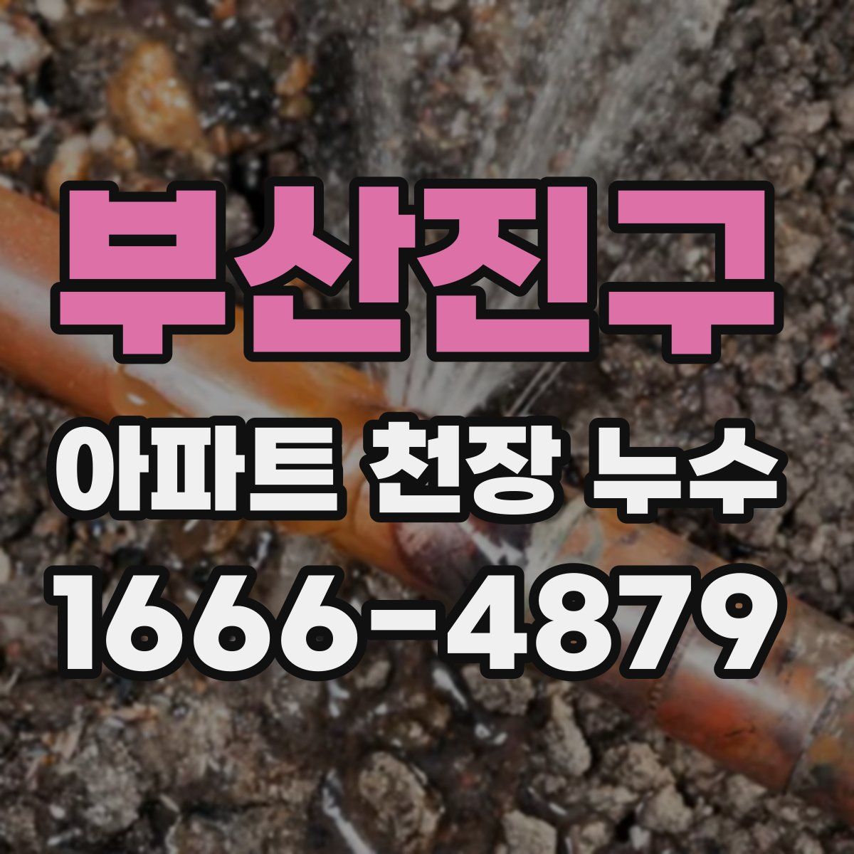 부산진구 아파트 천장 누수
