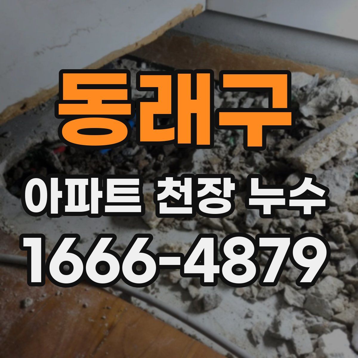 동래구 아파트 천장 누수