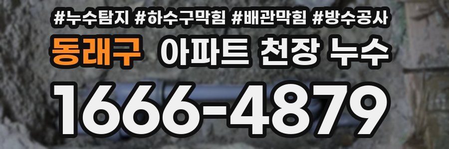 동래구 아파트 천장 누수