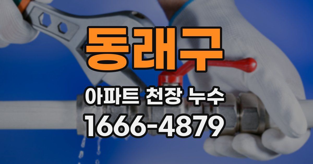 동래구 아파트 천장 누수