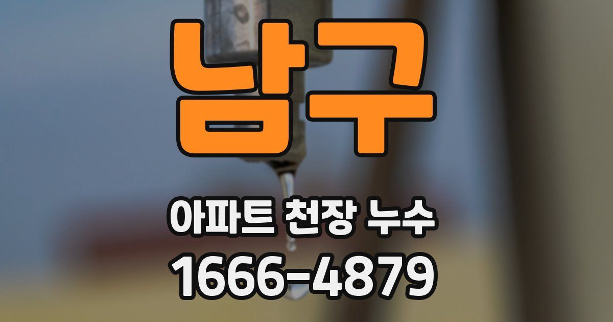 남구 아파트 천장 누수